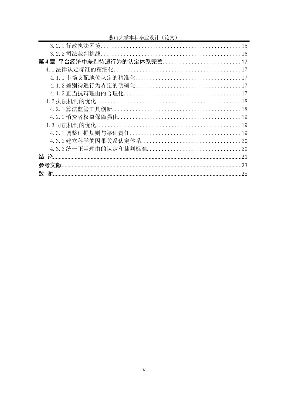 25年WP法学 平台经济中差别待遇行为认定研究16.8-AI15.01-约22577字符.doc_第7页