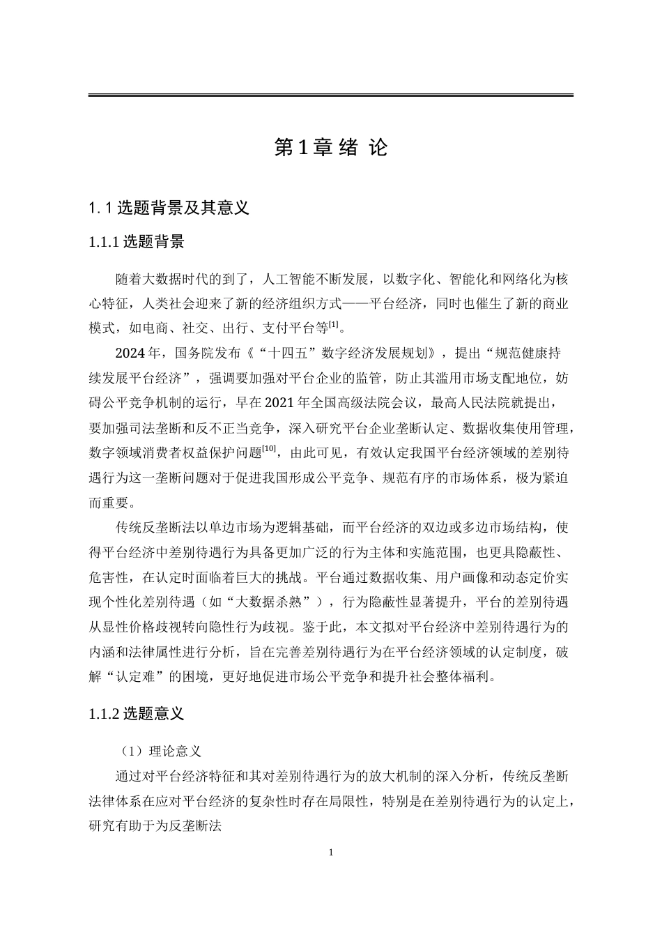 25年WP法学 平台经济中差别待遇行为认定研究16.8-AI15.01-约22577字符.doc_第8页