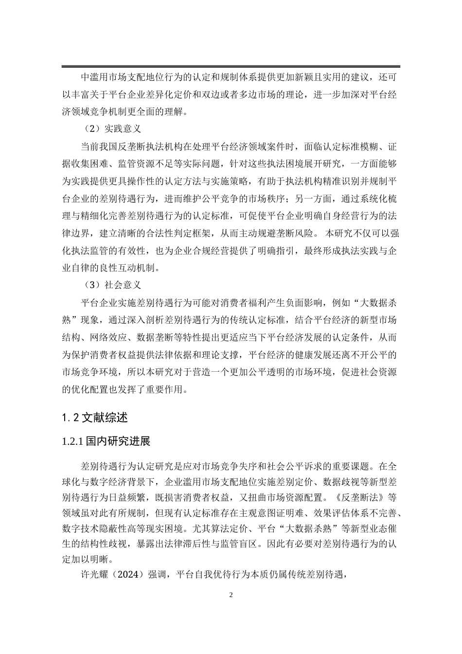 25年WP法学 平台经济中差别待遇行为认定研究16.8-AI15.01-约22577字符.doc_第9页