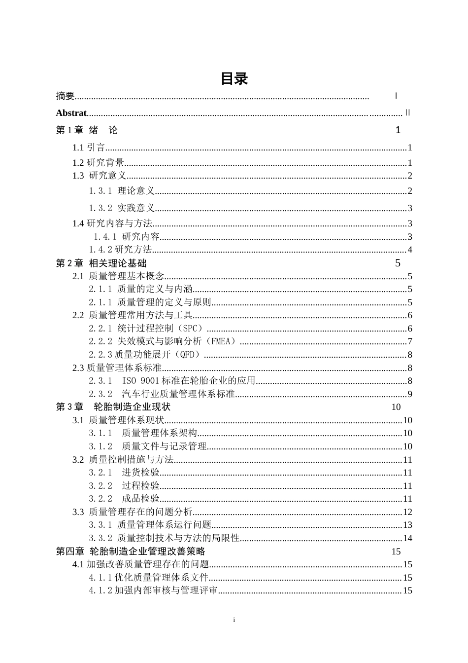 25年WP工业工程-H制造企业质量管理的评价与改善研究2.730-21665.doc_第1页