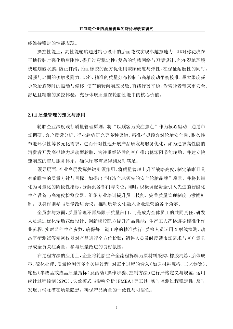 25年WP工业工程-H制造企业质量管理的评价与改善研究2.730-21665.doc_第10页