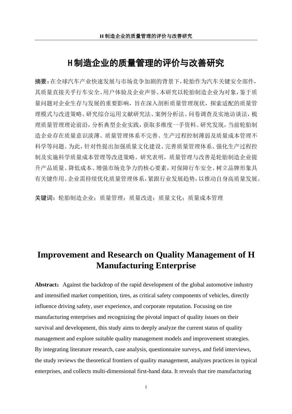 25年WP工业工程-H制造企业质量管理的评价与改善研究2.730-21665.doc_第3页
