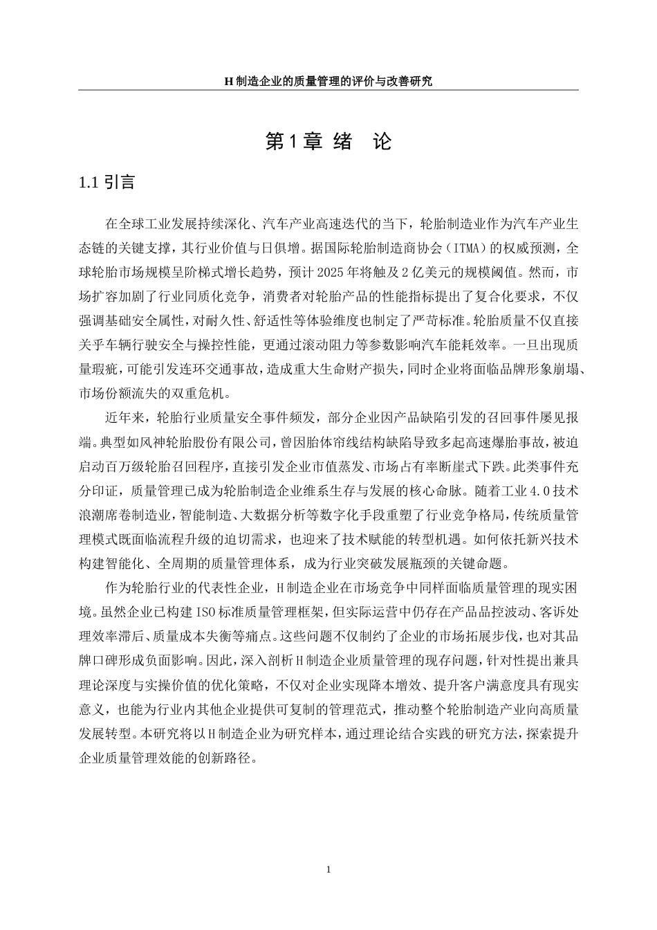 25年WP工业工程-H制造企业质量管理的评价与改善研究2.730-21665.doc_第5页