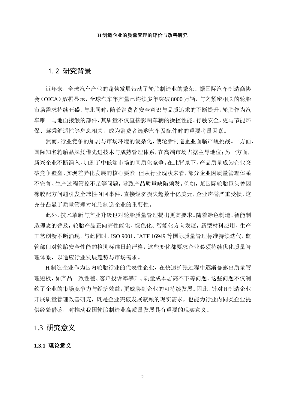 25年WP工业工程-H制造企业质量管理的评价与改善研究2.730-21665.doc_第6页