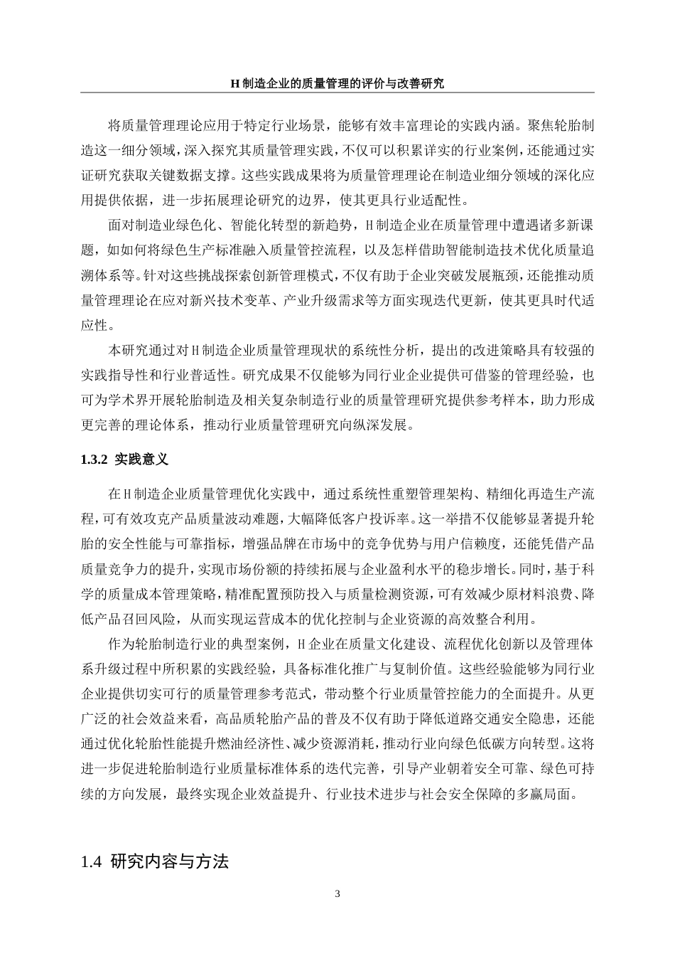 25年WP工业工程-H制造企业质量管理的评价与改善研究2.730-21665.doc_第7页