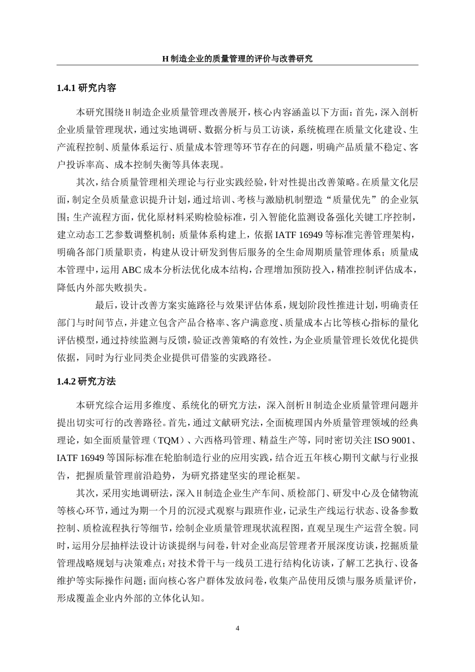 25年WP工业工程-H制造企业质量管理的评价与改善研究2.730-21665.doc_第8页