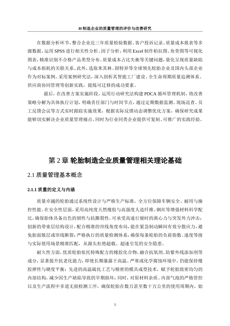 25年WP工业工程-H制造企业质量管理的评价与改善研究2.730-21665.doc_第9页