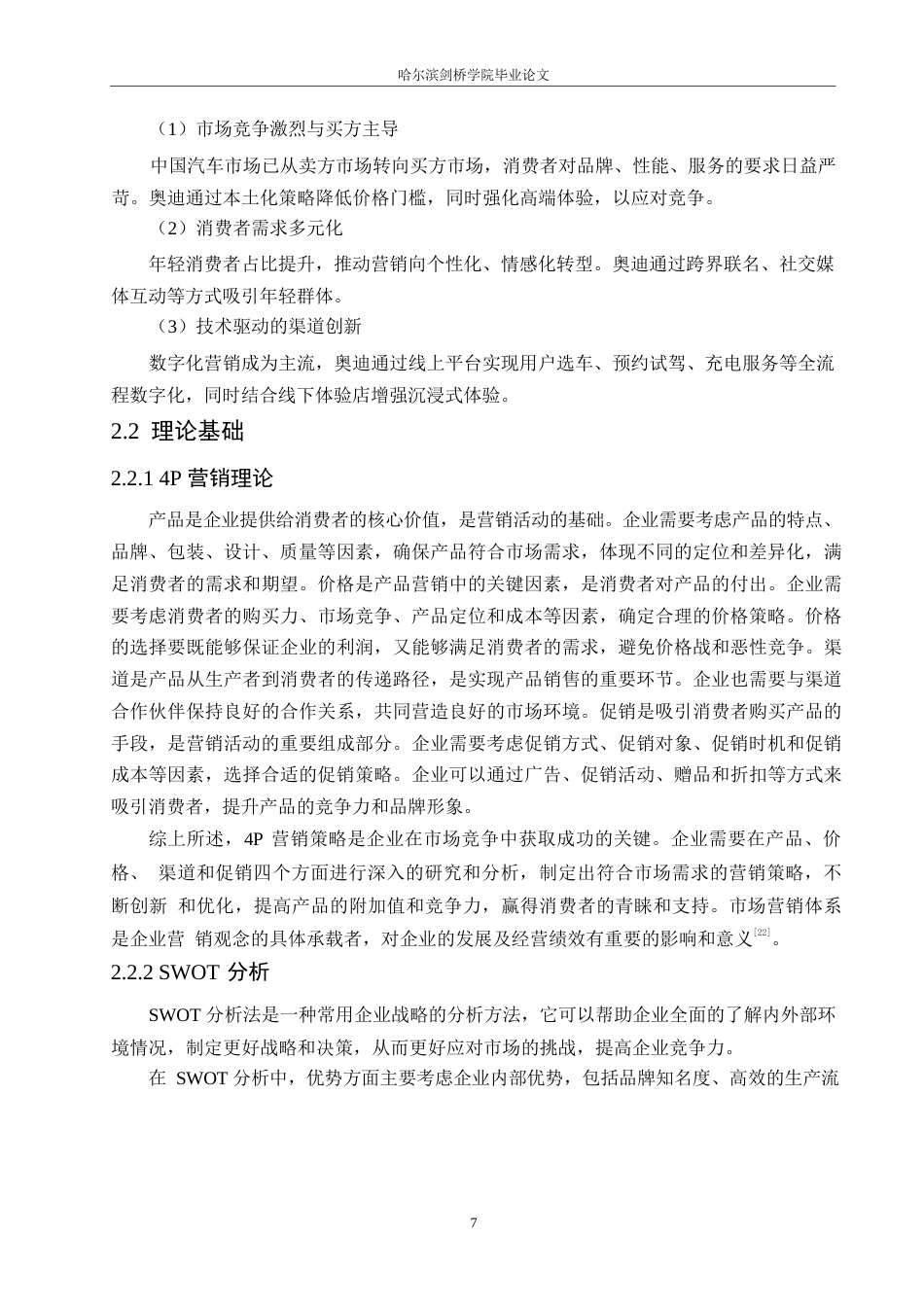 25年WP汽车服务工程-哈尔滨广申奥迪汽车4S店营销策略研究-12.570-18092.docx_第10页