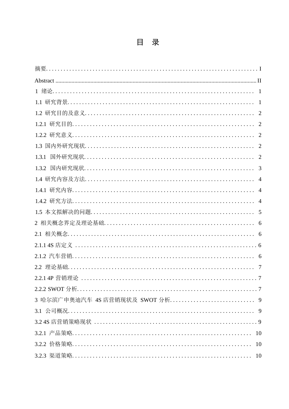 25年WP汽车服务工程-哈尔滨广申奥迪汽车4S店营销策略研究-12.570-18092.docx_第2页