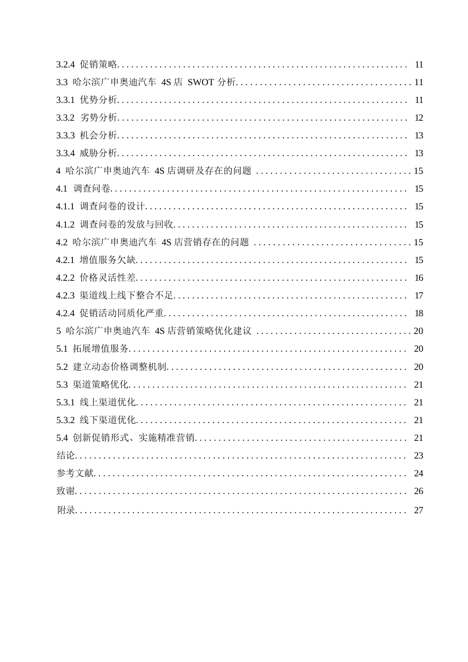 25年WP汽车服务工程-哈尔滨广申奥迪汽车4S店营销策略研究-12.570-18092.docx_第3页