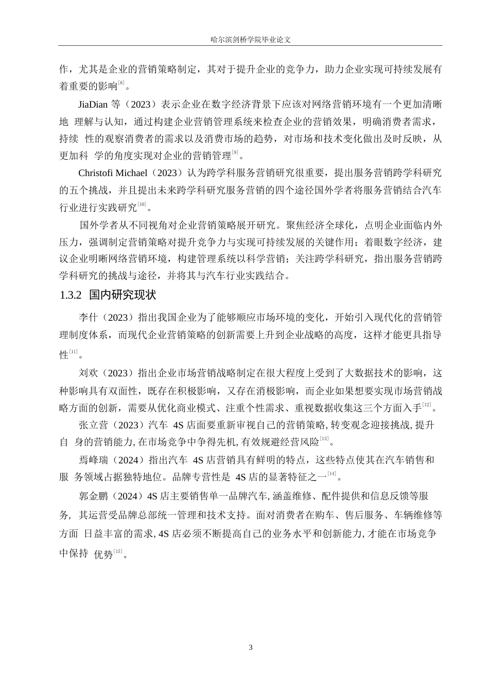 25年WP汽车服务工程-哈尔滨广申奥迪汽车4S店营销策略研究-12.570-18092.docx_第6页
