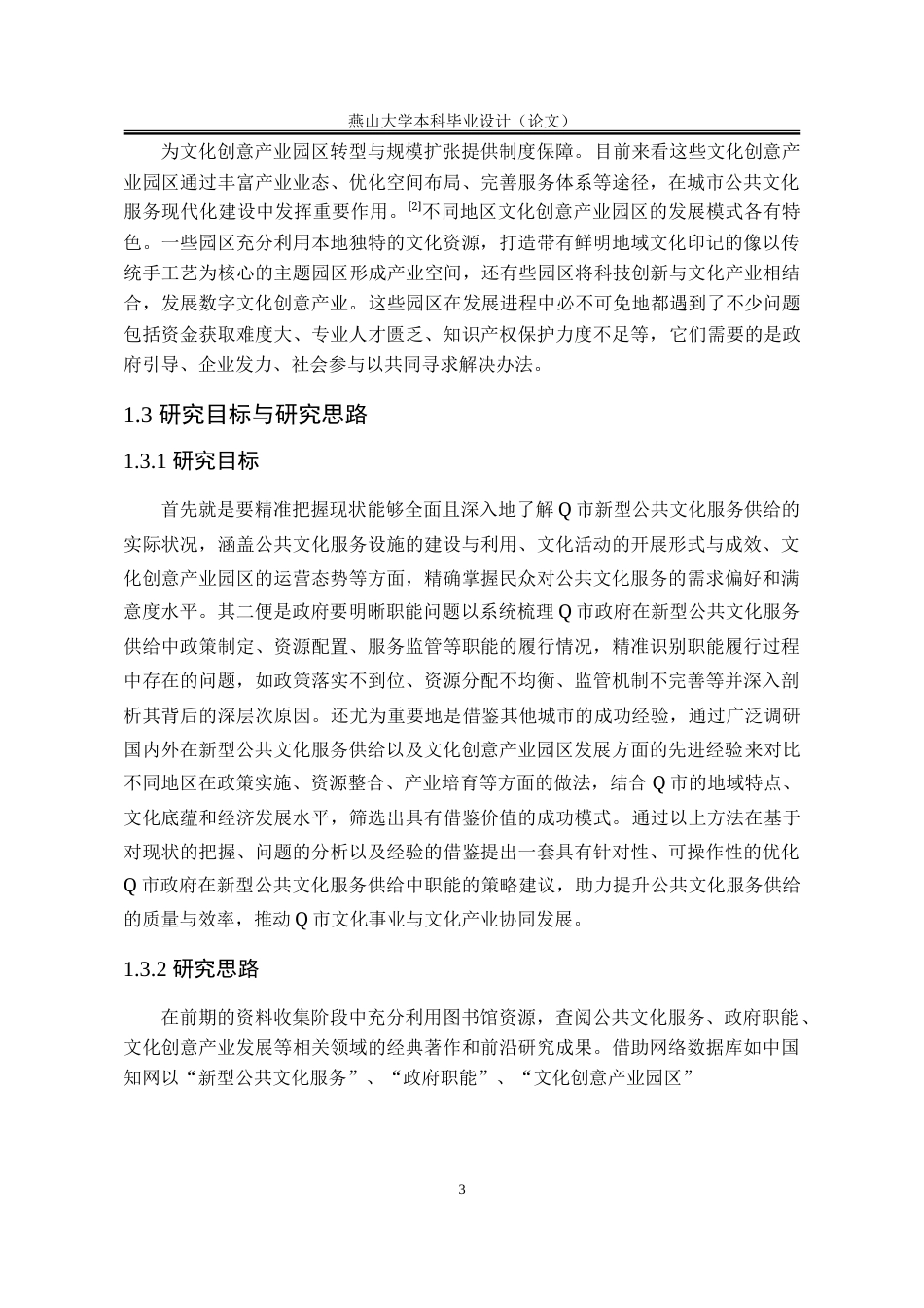 25年WP行政管理 H省Q市新型公共文化服务供给中的政府职能研究13.77-AI22.79-约30536字符.doc_第10页