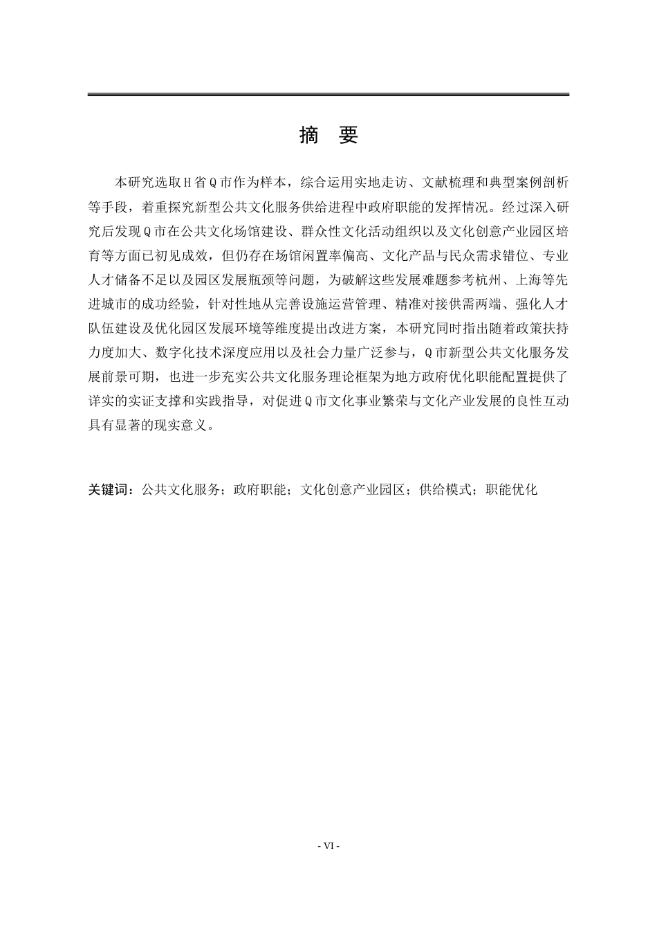 25年WP行政管理 H省Q市新型公共文化服务供给中的政府职能研究13.77-AI22.79-约30536字符.doc_第3页