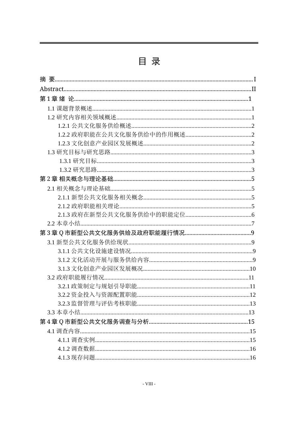 25年WP行政管理 H省Q市新型公共文化服务供给中的政府职能研究13.77-AI22.79-约30536字符.doc_第5页