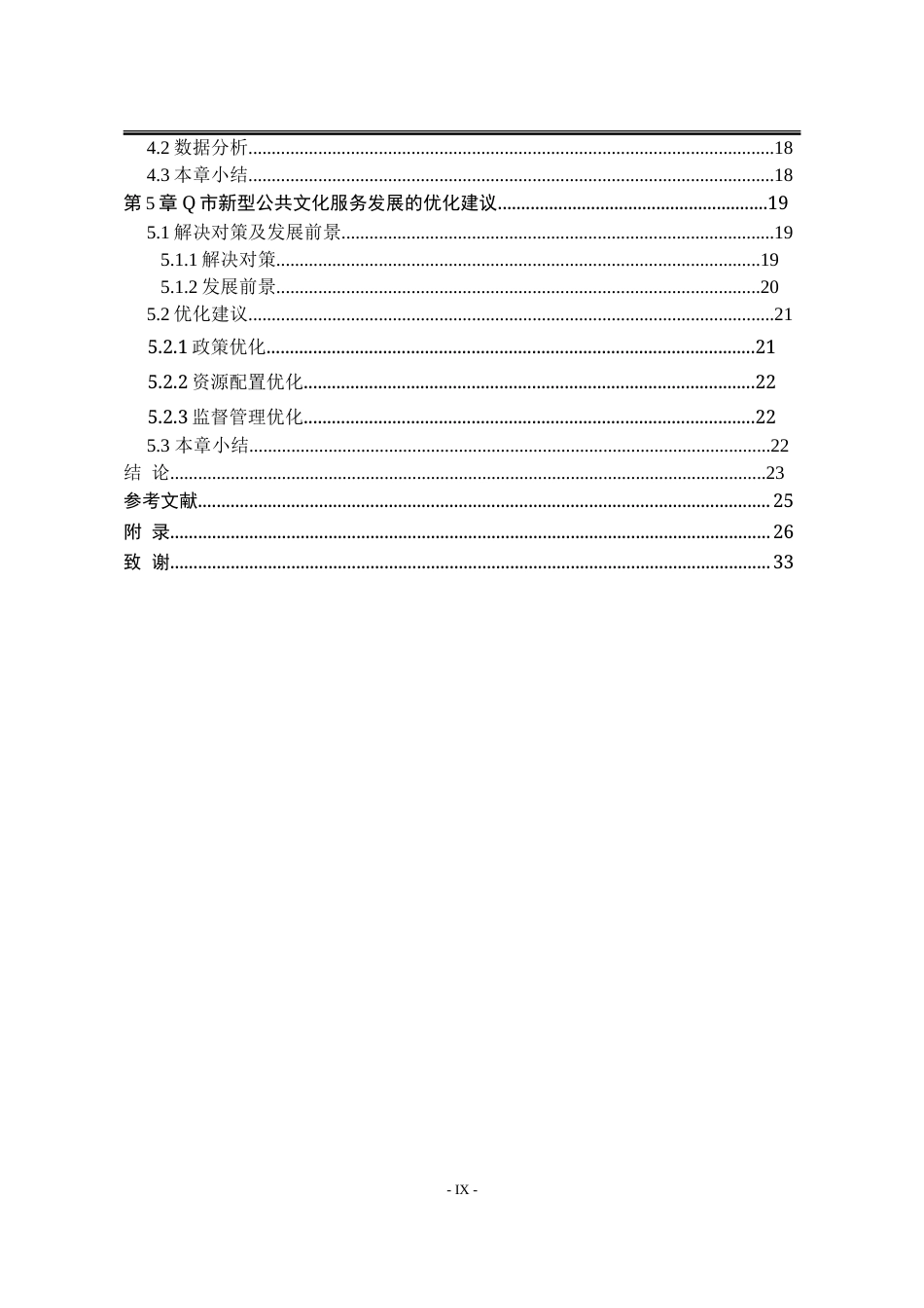 25年WP行政管理 H省Q市新型公共文化服务供给中的政府职能研究13.77-AI22.79-约30536字符.doc_第6页