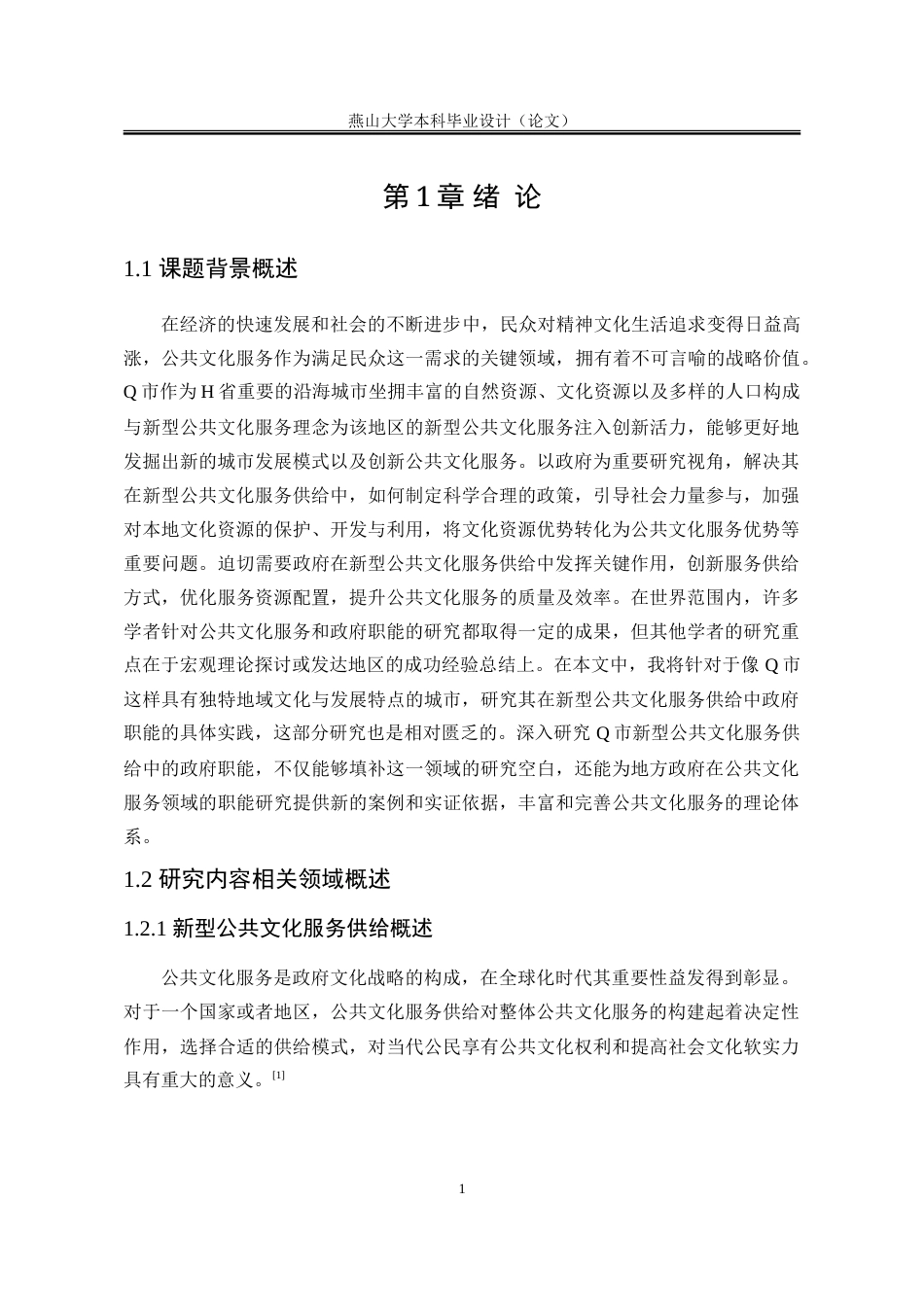 25年WP行政管理 H省Q市新型公共文化服务供给中的政府职能研究13.77-AI22.79-约30536字符.doc_第7页