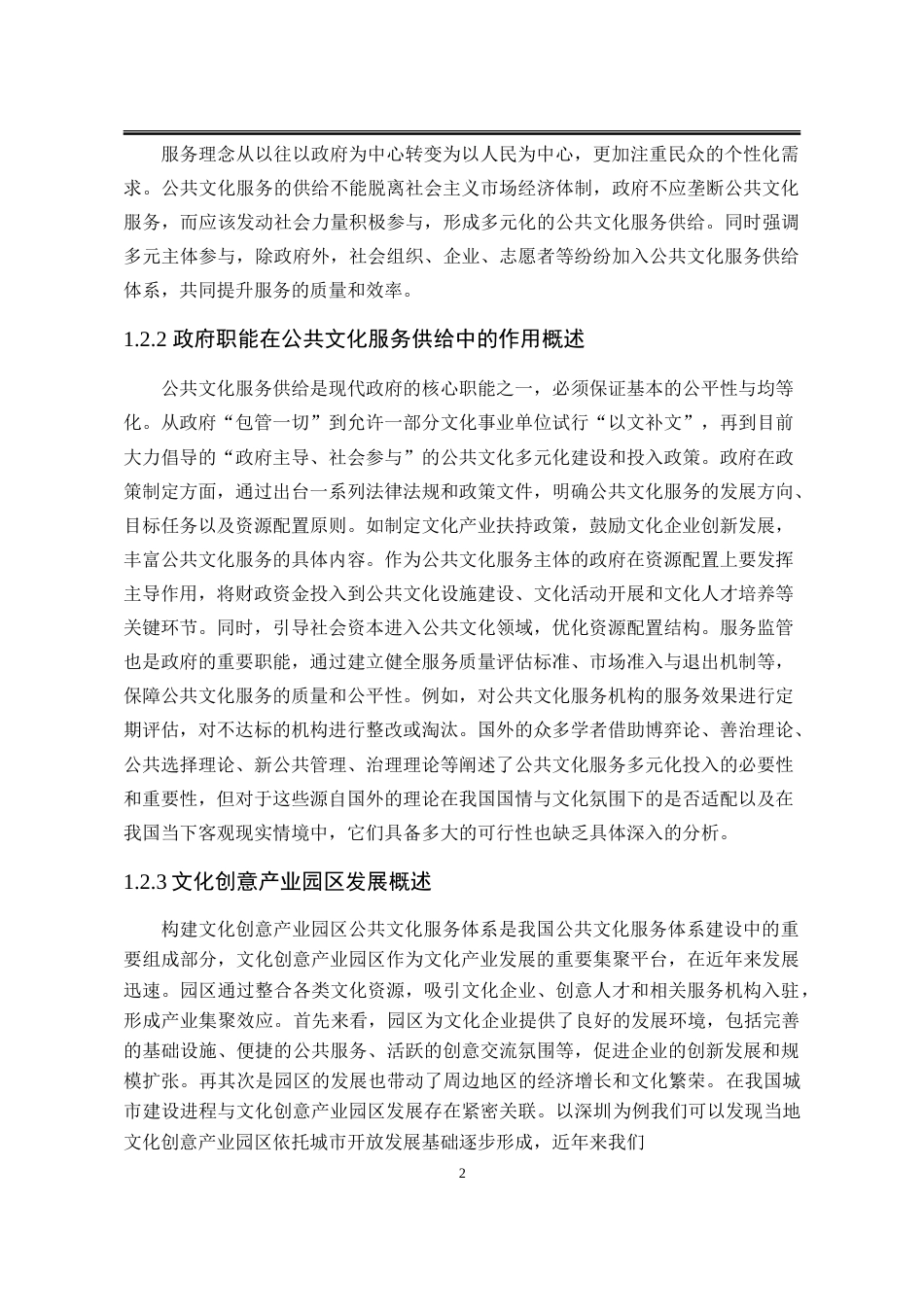 25年WP行政管理 H省Q市新型公共文化服务供给中的政府职能研究13.77-AI22.79-约30536字符.doc_第8页