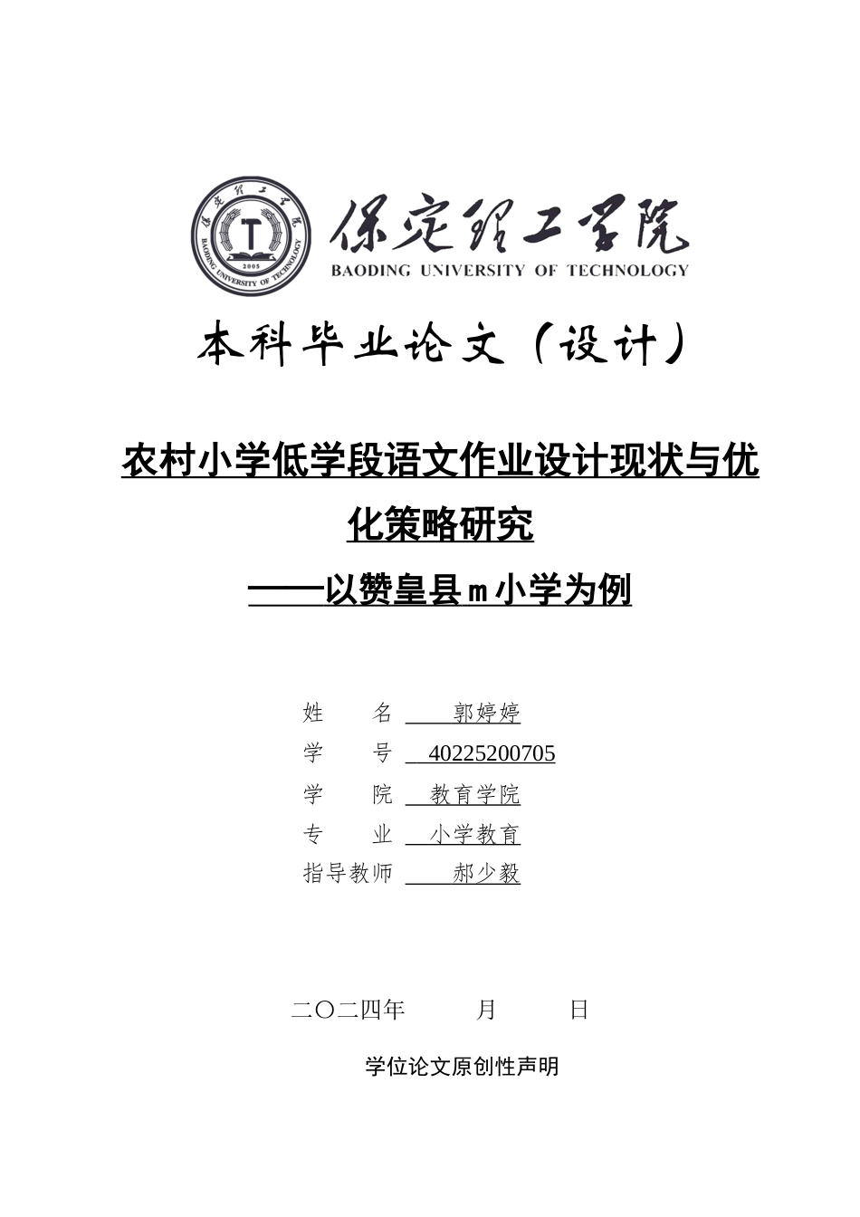 25年原文 农村小学低学段语文作业设计现状与优化策略研究——以赞皇县m小学为例-查重nan-12233字.docx_第1页