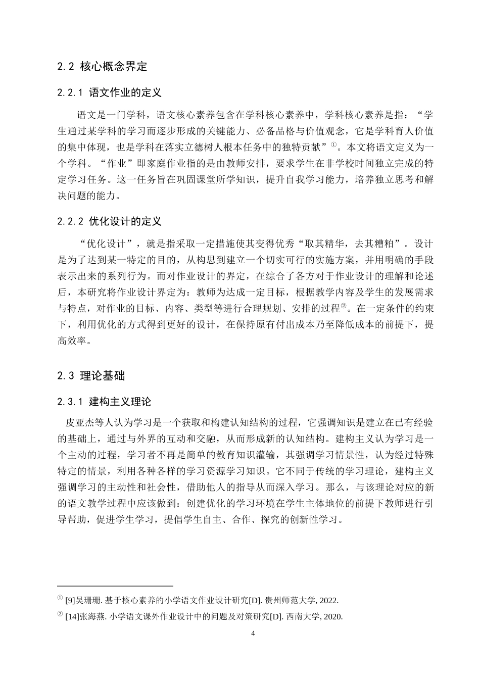 25年原文 农村小学低学段语文作业设计现状与优化策略研究——以赞皇县m小学为例-查重nan-12233字.docx_第10页