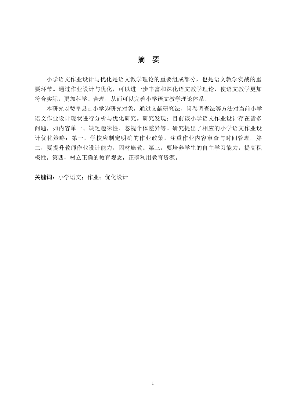 25年原文 农村小学低学段语文作业设计现状与优化策略研究——以赞皇县m小学为例-查重nan-12233字.docx_第3页