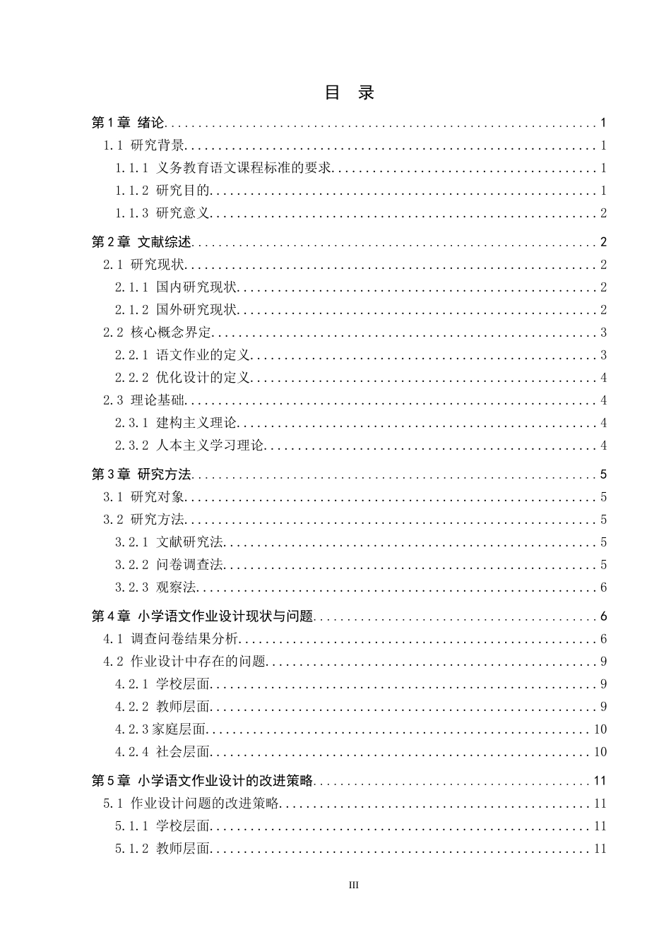 25年原文 农村小学低学段语文作业设计现状与优化策略研究——以赞皇县m小学为例-查重nan-12233字.docx_第5页
