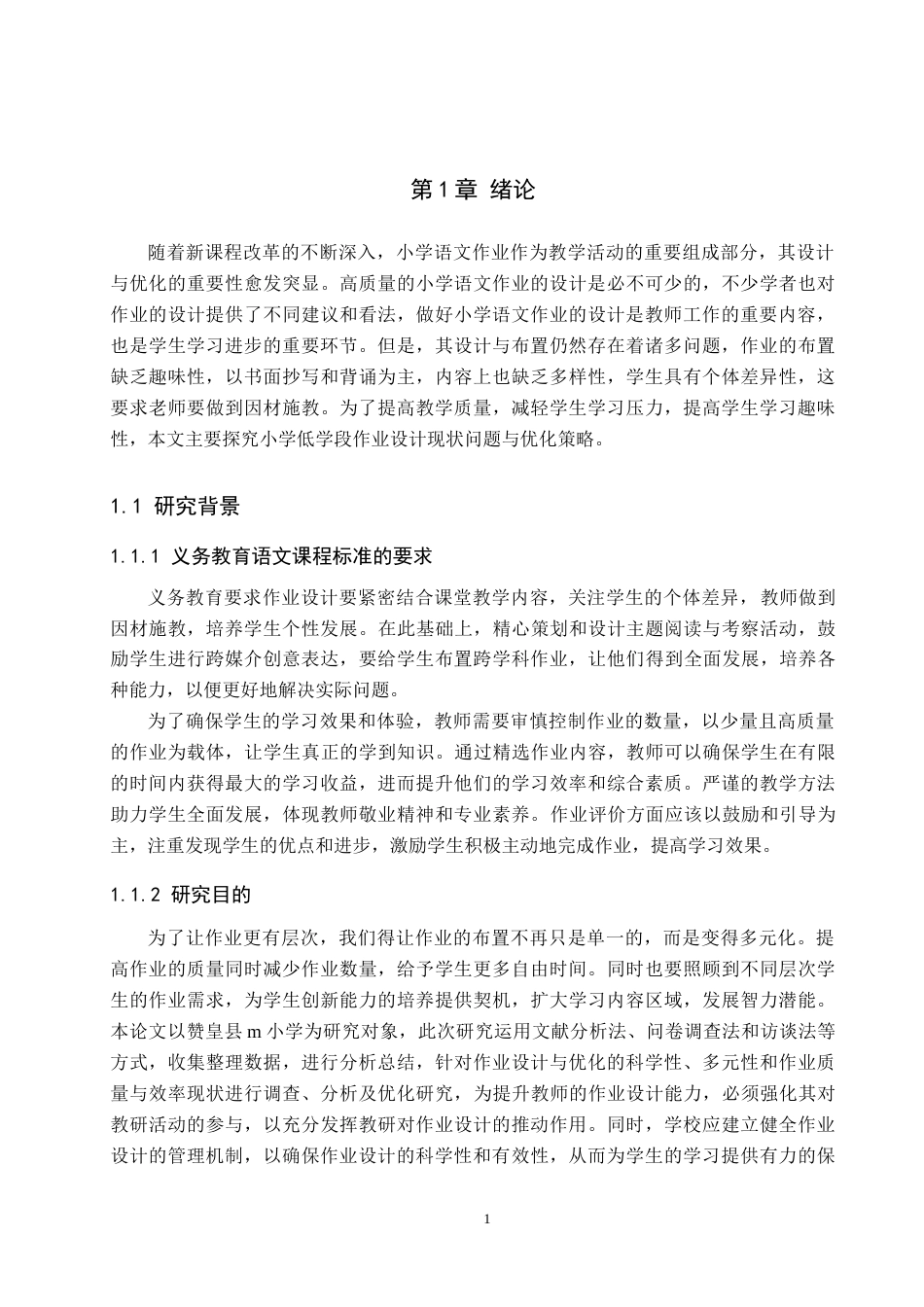 25年原文 农村小学低学段语文作业设计现状与优化策略研究——以赞皇县m小学为例-查重nan-12233字.docx_第7页