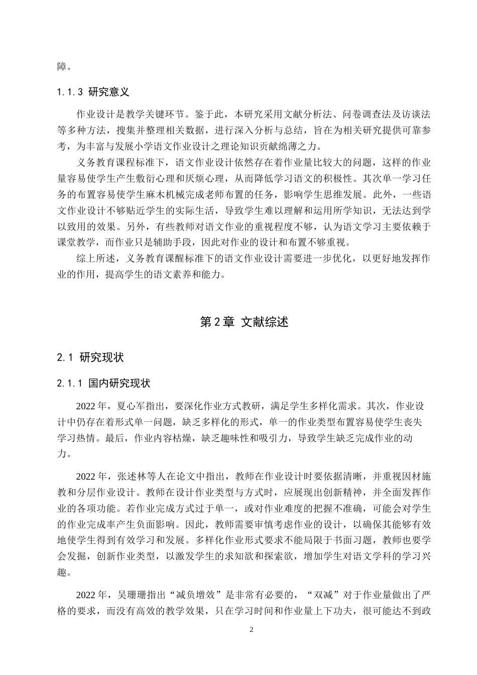 25年原文 农村小学低学段语文作业设计现状与优化策略研究——以赞皇县m小学为例-查重nan-12233字.docx_第8页
