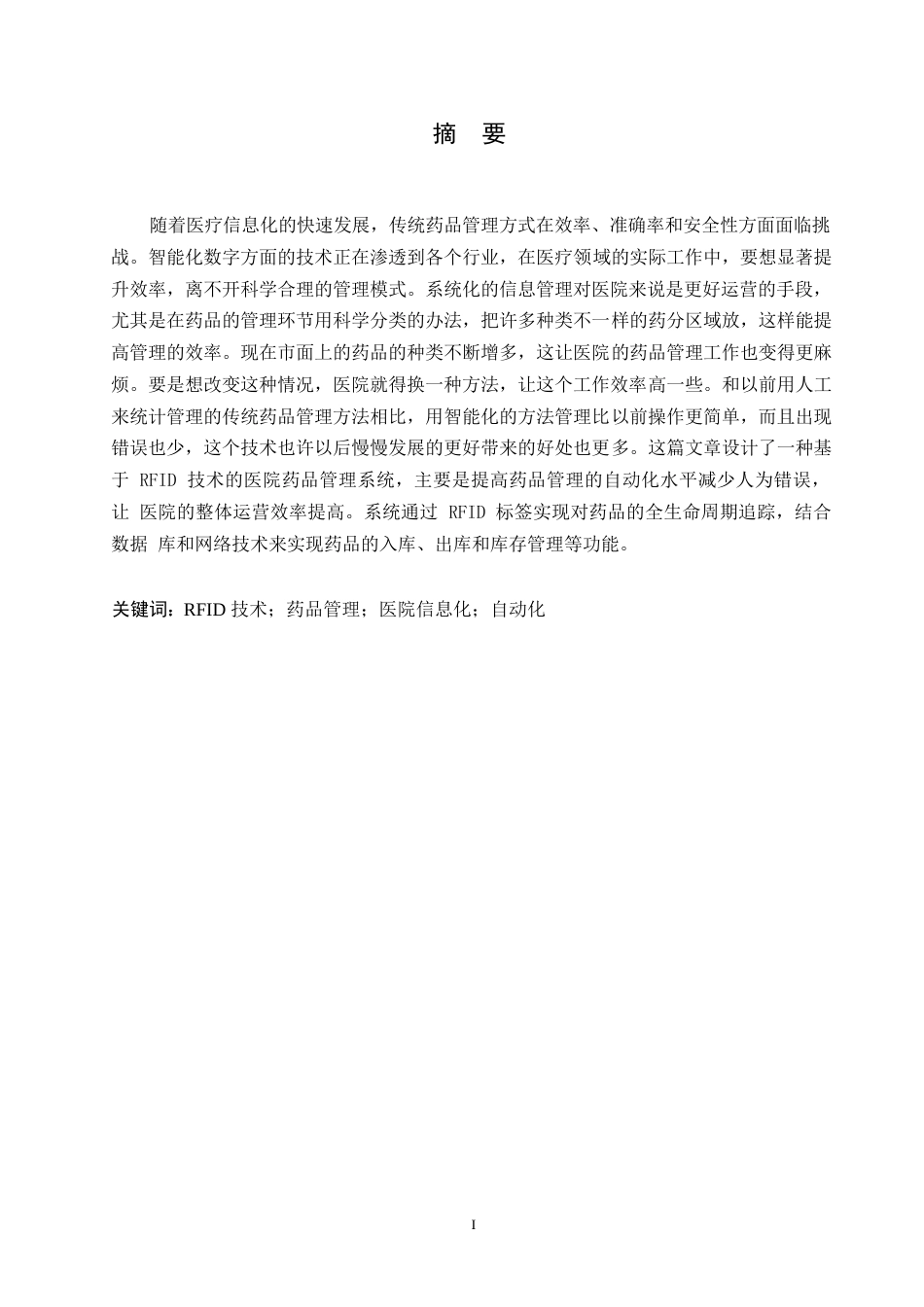 25年WP电子信息工程-基于rfid技术的医院药品管理系统设计-1.730-13468.docx_第1页