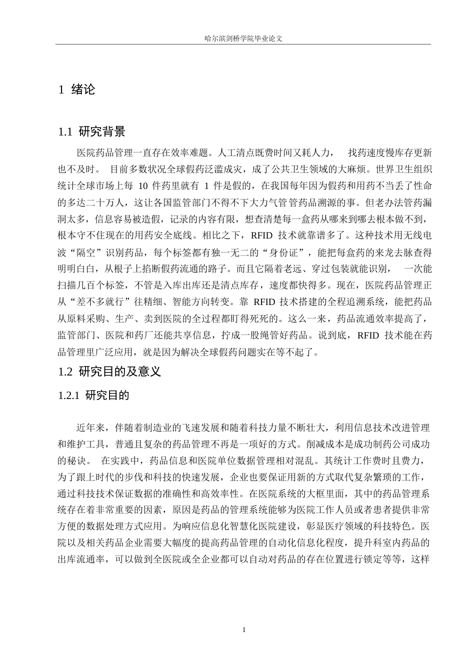 25年WP电子信息工程-基于rfid技术的医院药品管理系统设计-1.730-13468.docx_第5页