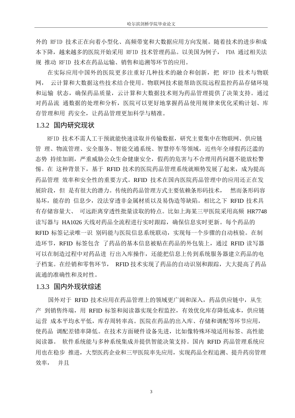 25年WP电子信息工程-基于rfid技术的医院药品管理系统设计-1.730-13468.docx_第7页