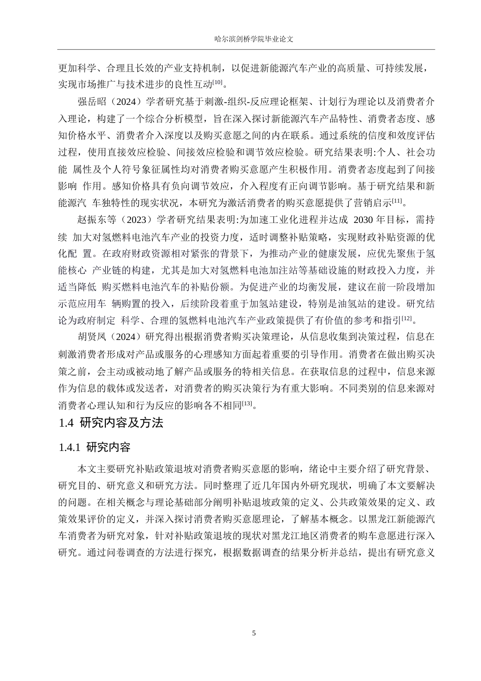 25年WP汽车服务工程-黑龙江购车补贴政策退坡对消费者购买意愿的影响研究-0-18511.docx_第10页