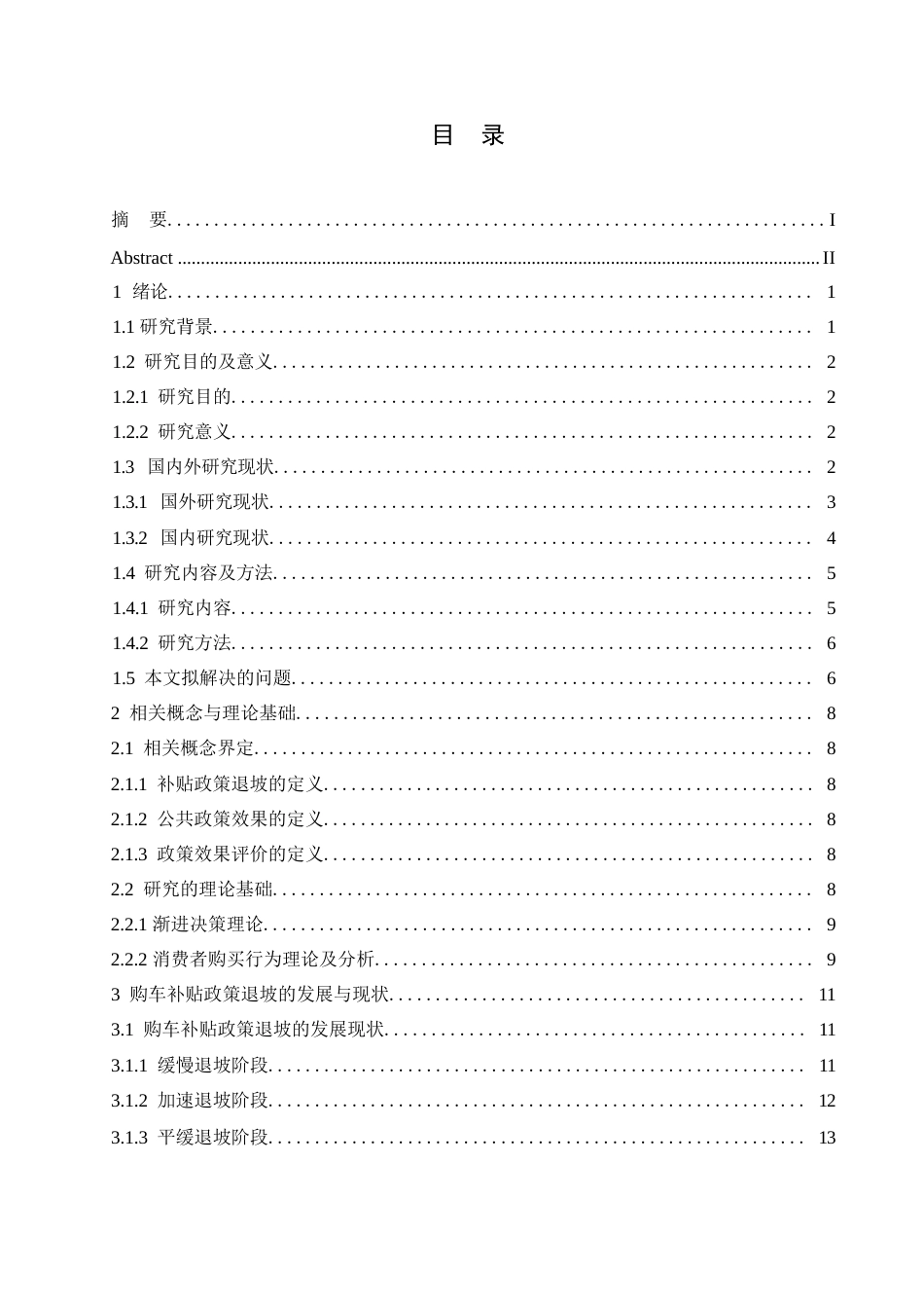 25年WP汽车服务工程-黑龙江购车补贴政策退坡对消费者购买意愿的影响研究-0-18511.docx_第4页
