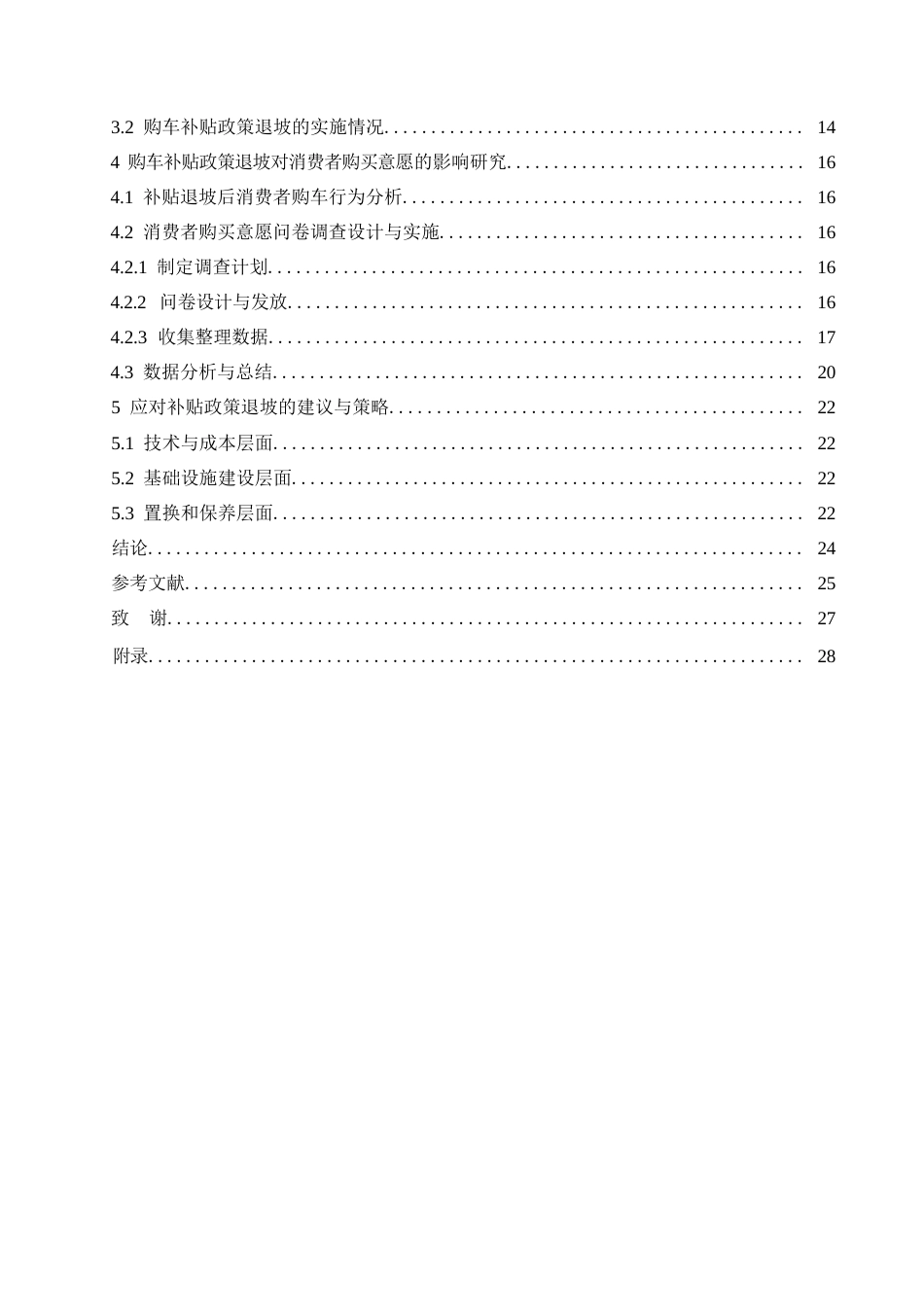25年WP汽车服务工程-黑龙江购车补贴政策退坡对消费者购买意愿的影响研究-0-18511.docx_第5页