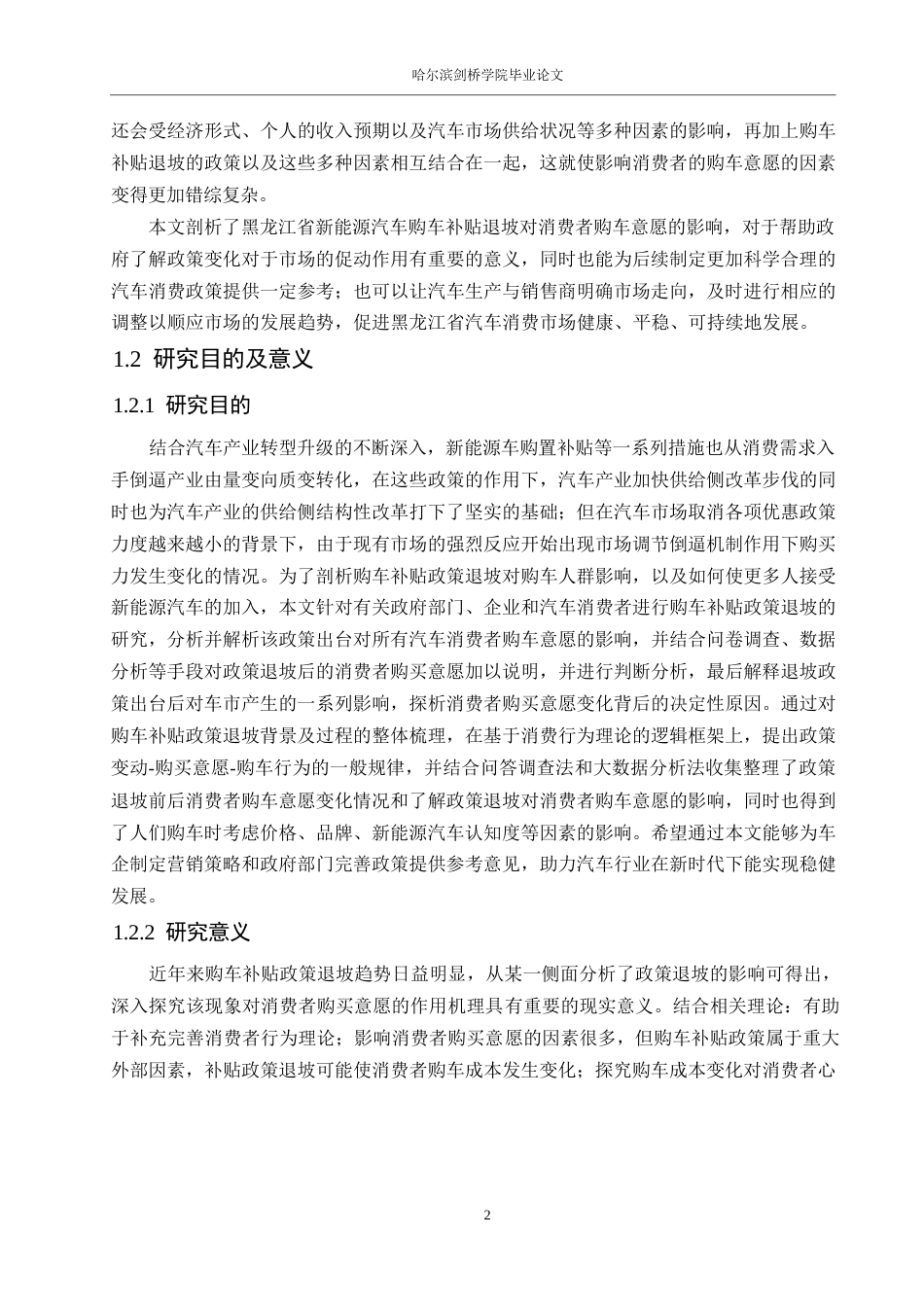 25年WP汽车服务工程-黑龙江购车补贴政策退坡对消费者购买意愿的影响研究-0-18511.docx_第7页