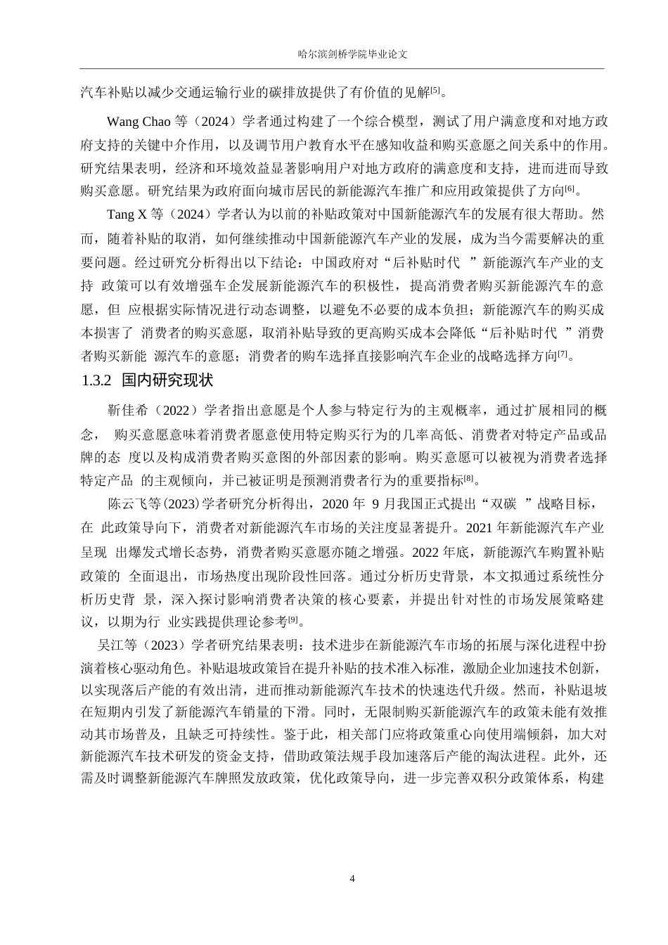 25年WP汽车服务工程-黑龙江购车补贴政策退坡对消费者购买意愿的影响研究-0-18511.docx_第9页