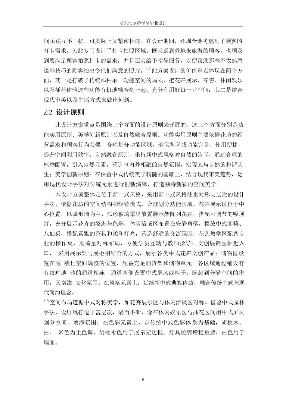 25年WP环境设计-花忆花坊室内装饰设计-1.810-14322.docx_第10页