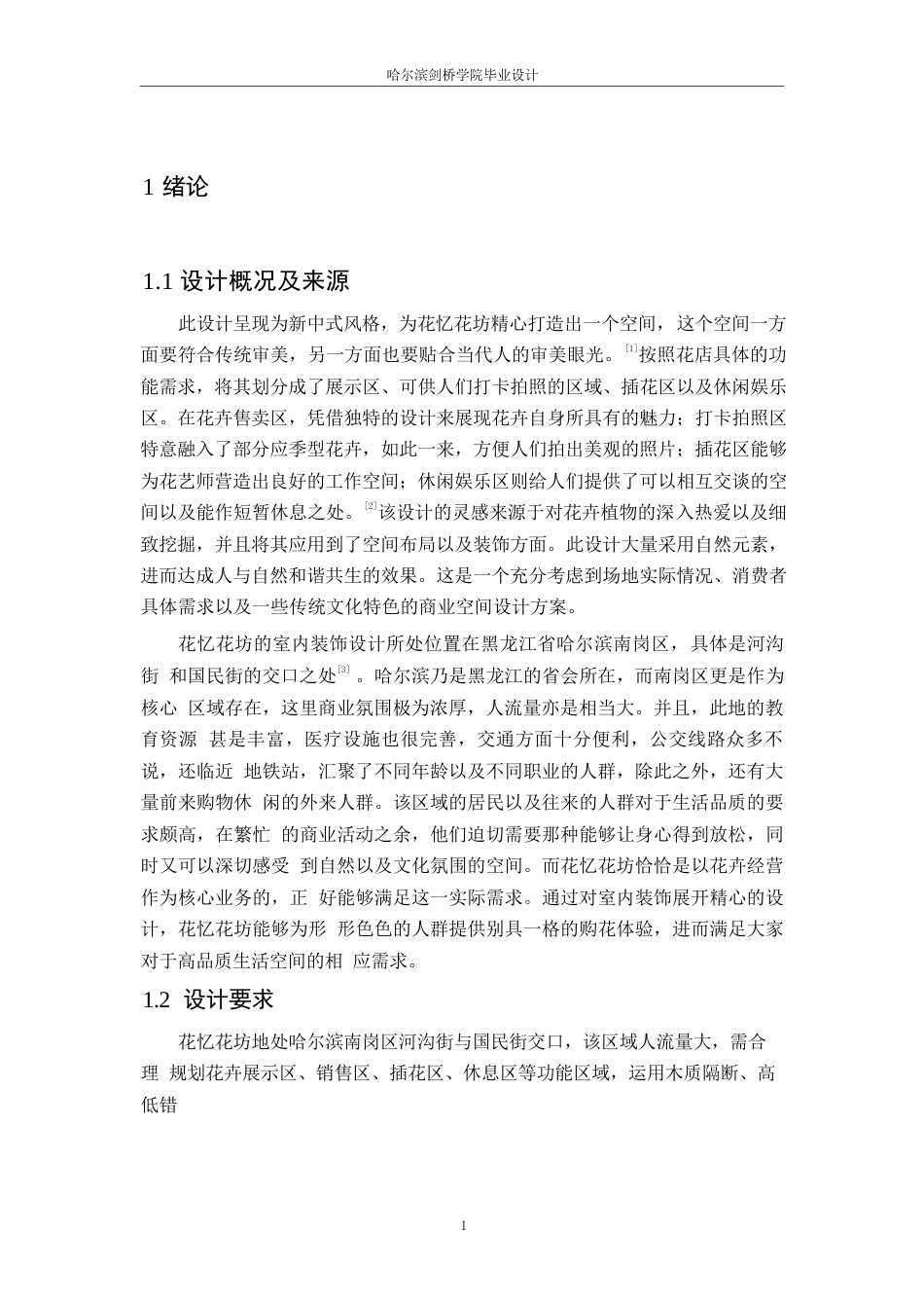 25年WP环境设计-花忆花坊室内装饰设计-1.810-14322.docx_第3页