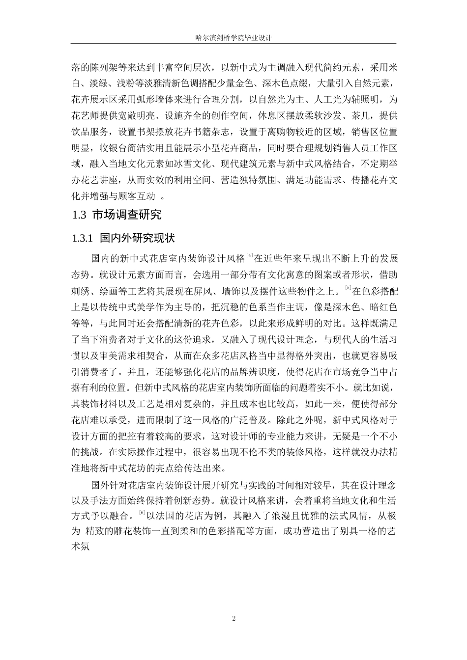 25年WP环境设计-花忆花坊室内装饰设计-1.810-14322.docx_第4页
