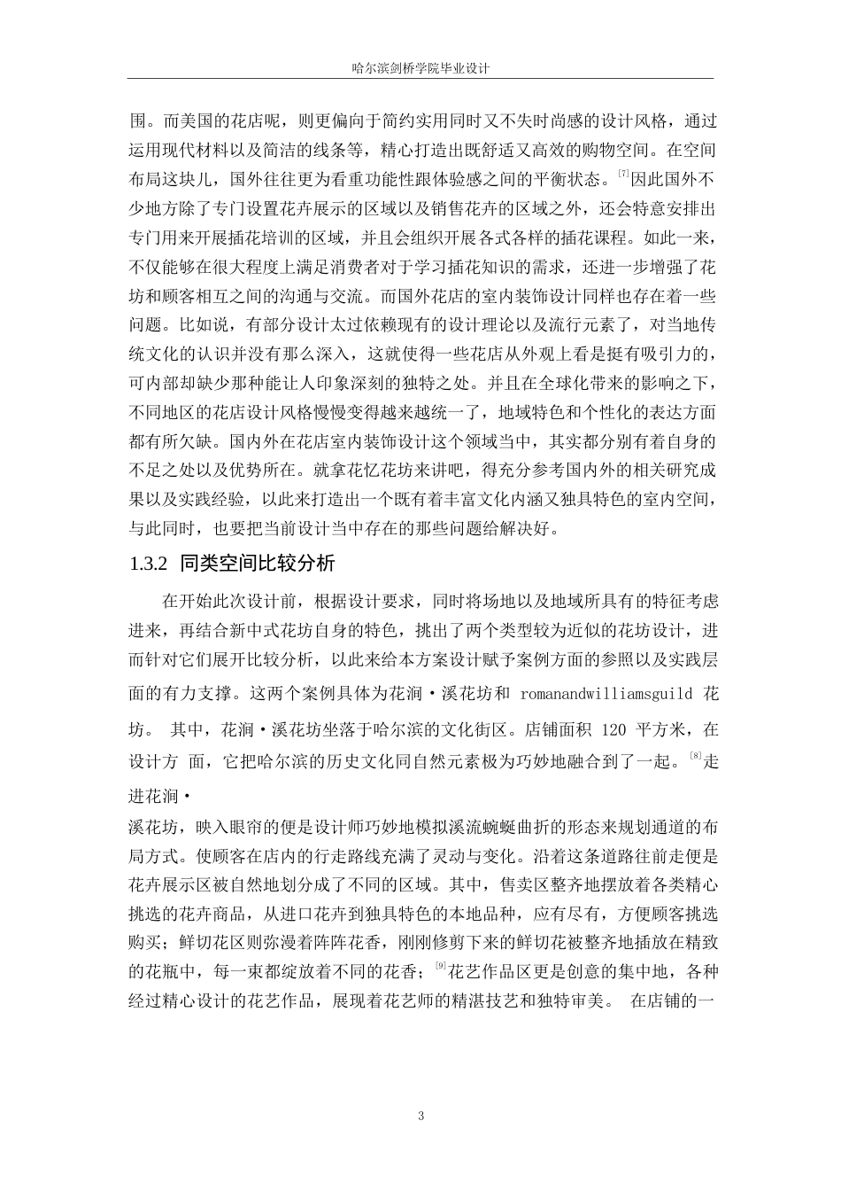 25年WP环境设计-花忆花坊室内装饰设计-1.810-14322.docx_第5页