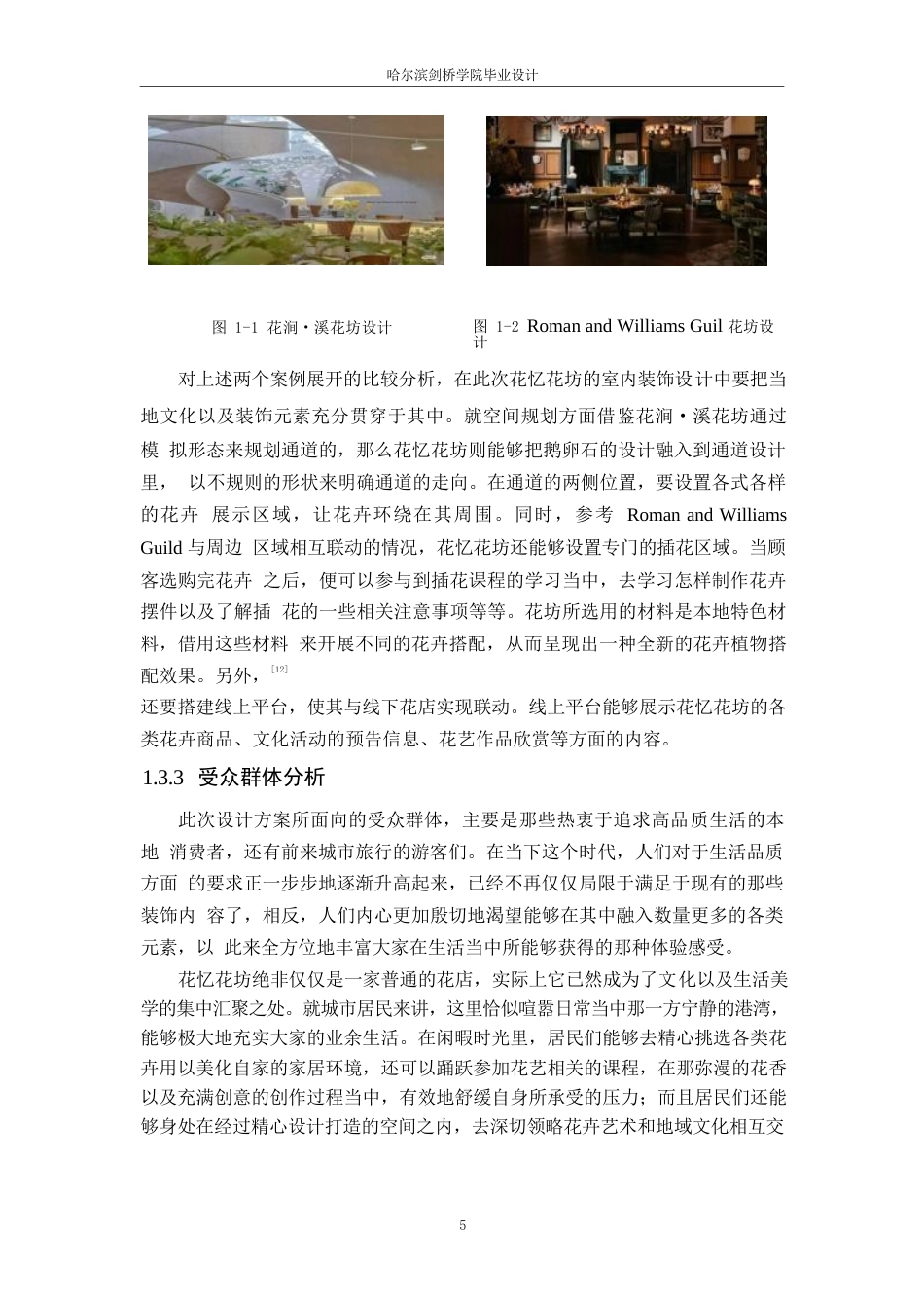 25年WP环境设计-花忆花坊室内装饰设计-1.810-14322.docx_第7页