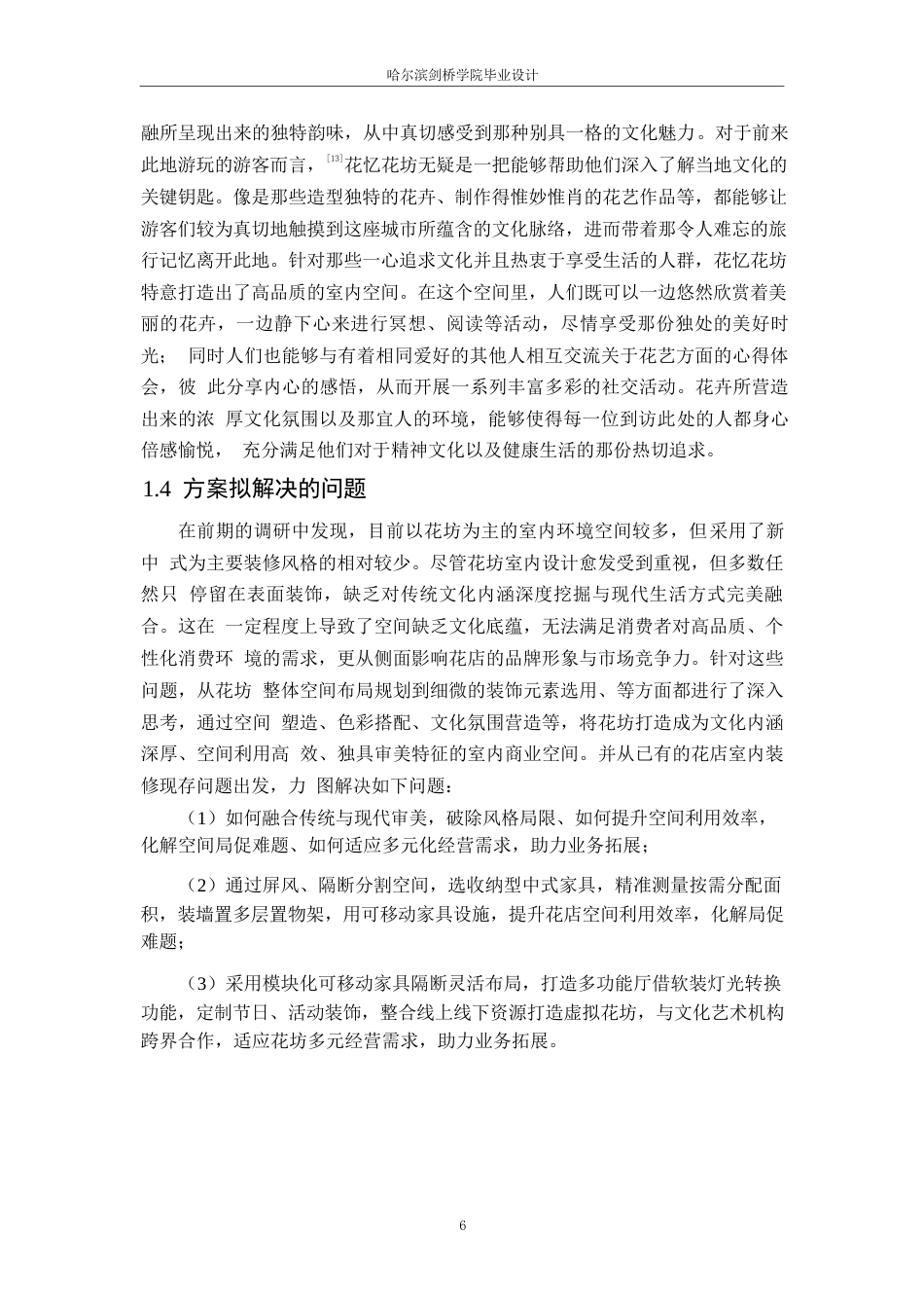 25年WP环境设计-花忆花坊室内装饰设计-1.810-14322.docx_第8页