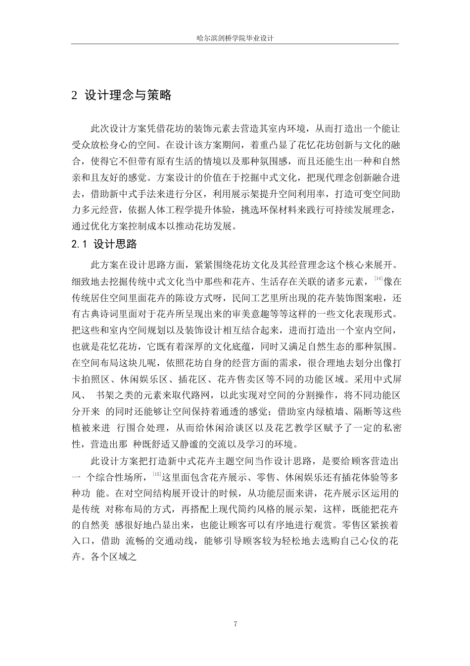 25年WP环境设计-花忆花坊室内装饰设计-1.810-14322.docx_第9页