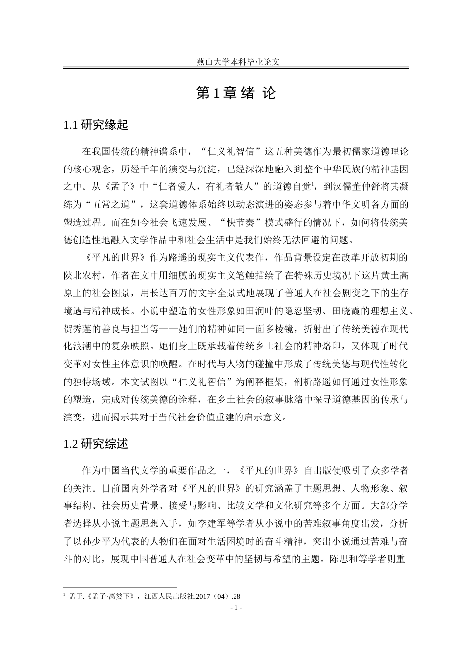 25年WP汉语言文学 中华传统美德视域下《平凡的世界》中的女性形象分析7.15-AI24.14-约24092字符.doc_第10页