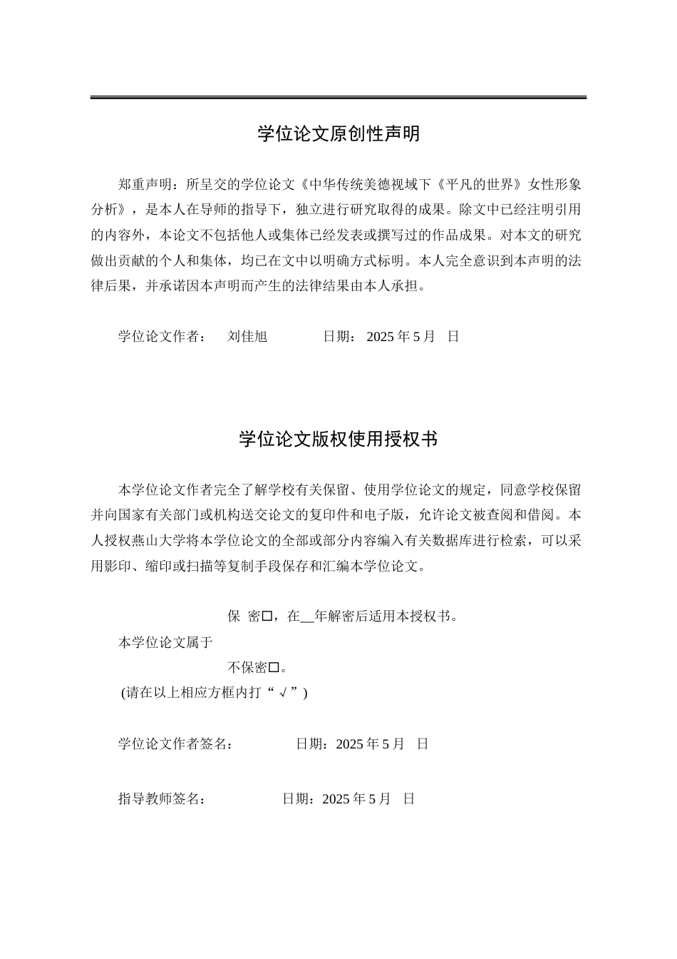 25年WP汉语言文学 中华传统美德视域下《平凡的世界》中的女性形象分析7.15-AI24.14-约24092字符.doc_第2页