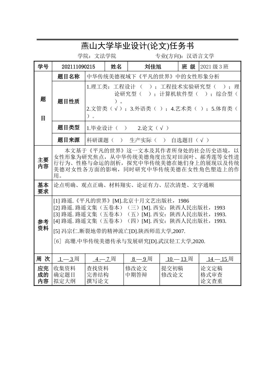 25年WP汉语言文学 中华传统美德视域下《平凡的世界》中的女性形象分析7.15-AI24.14-约24092字符.doc_第4页