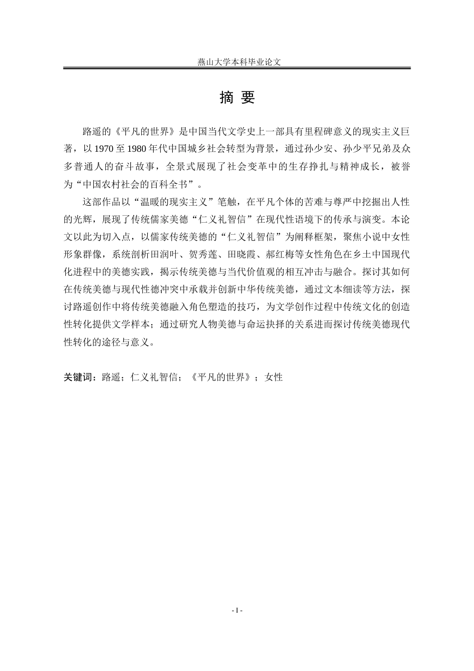 25年WP汉语言文学 中华传统美德视域下《平凡的世界》中的女性形象分析7.15-AI24.14-约24092字符.doc_第6页