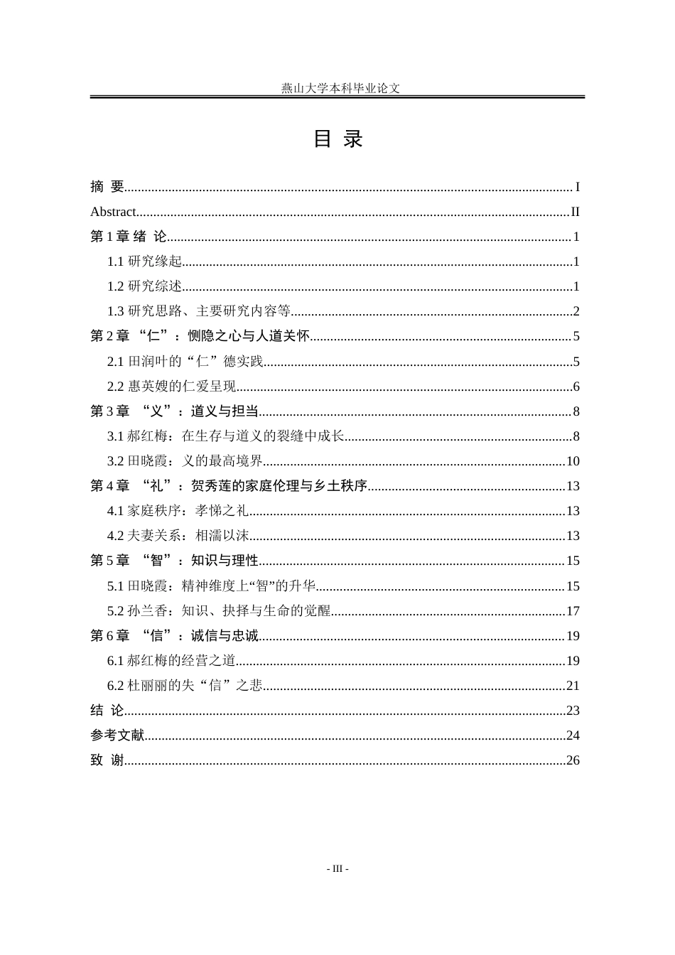 25年WP汉语言文学 中华传统美德视域下《平凡的世界》中的女性形象分析7.15-AI24.14-约24092字符.doc_第8页