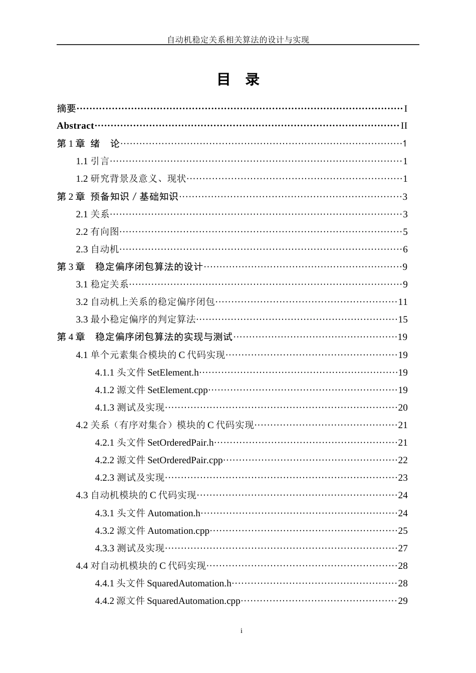 25年WP软件工程-自动机稳定关系相关算法的设计与实现1.720-15605.docx_第1页