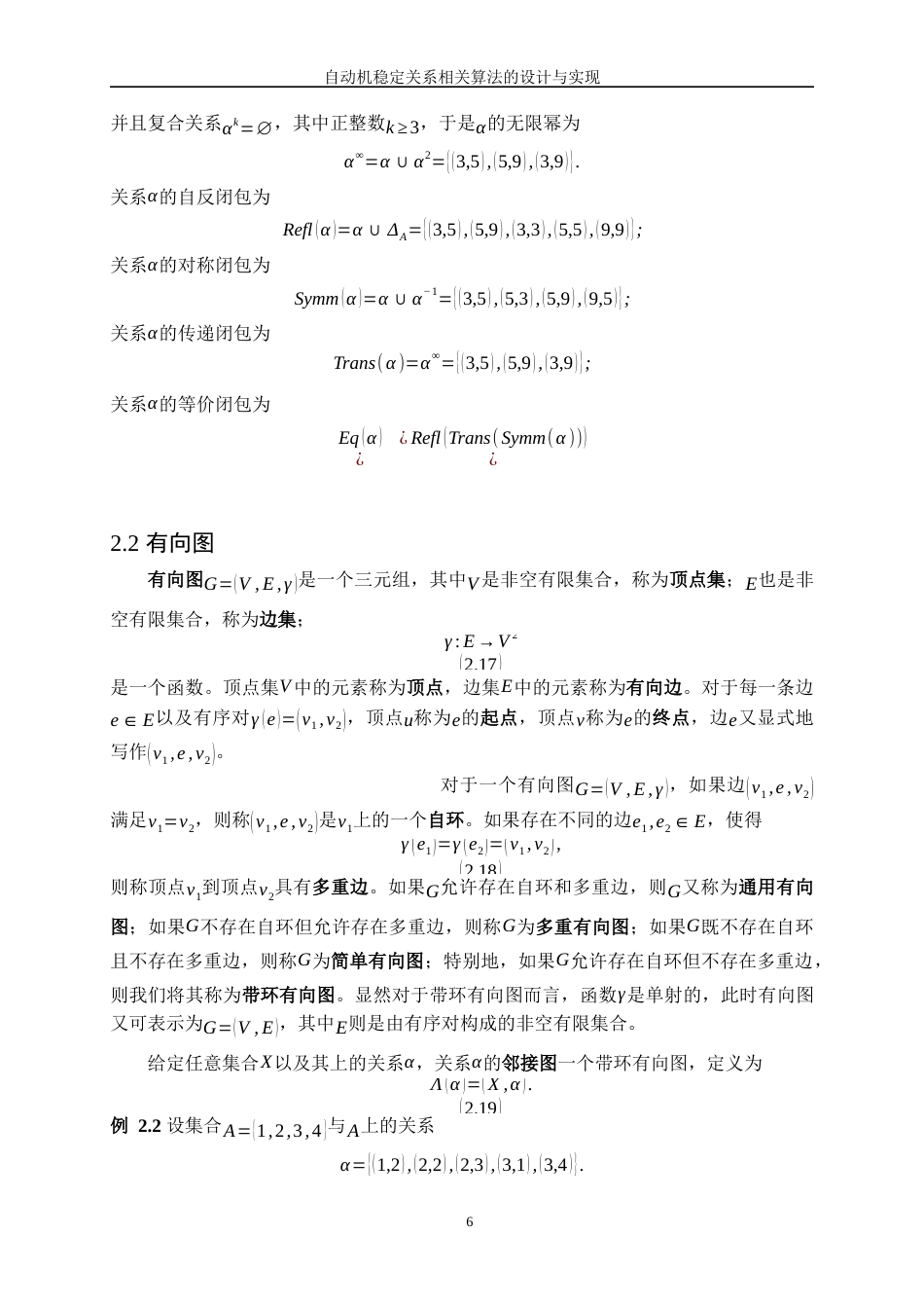 25年WP软件工程-自动机稳定关系相关算法的设计与实现1.720-15605.docx_第10页