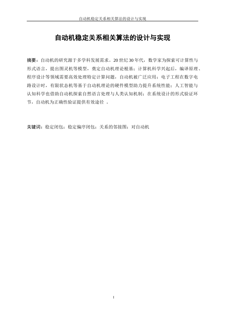 25年WP软件工程-自动机稳定关系相关算法的设计与实现1.720-15605.docx_第3页